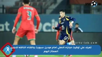 تعرف على توقيت مباراة الأهلي أمام مودرن سبورت والقناة الناقلة للدوري الممتاز اليوم